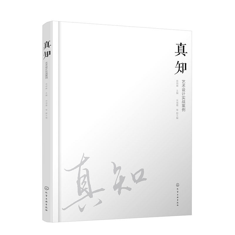 真知 艺术设计实战案例 绘画基础讲到绘画实践 VI 系统形象设计 空间艺术设计 产品设计 影视动画设计 艺术设计等相关专业应用教材