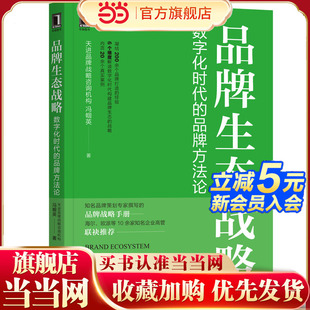 品牌方法论 凝结200余个品牌打造经验 从6个维度解读数字化时代构建品牌生态 当当网 正版 数字化时代 战略 书籍 品牌生态战略