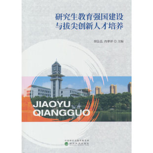 研究生教育强国建设与拔尖创新人才培养