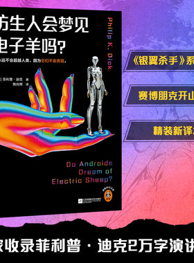 当当网【新版】仿生人会梦见电子羊吗银翼杀手2049原著收录菲利普·迪克2万字演讲稿 仿生人与人类超脑科幻小说正版书读客科幻文库