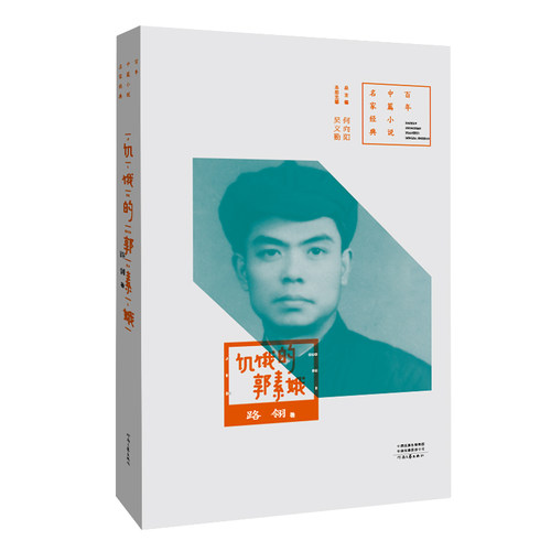 当当网 百年中篇小说名家经典 ：饥饿的郭素娥 路翎 河南文艺出版社 正版书籍