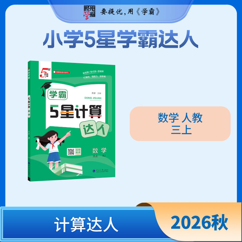 26秋 小学5星学霸计算达人 数学 3年级三年级上册 人教版图片