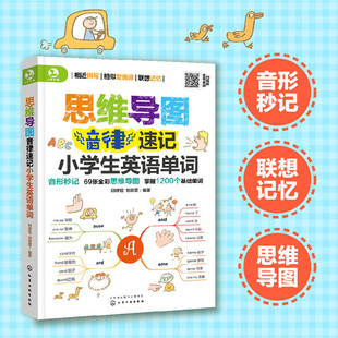 小学6 12岁英语单词书籍 用思维导图形式 搭配趣味练习题 思维导图音律速记小学生英语单词 展示强化形象记忆 整理小学阶段1200单词