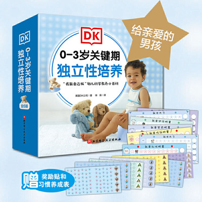 DK 0—3岁关键期独立性培养:给亲爱的男孩（全6册）