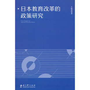 当当网 日本教育改革的政策研究 王晓燕 教育科学出版社有限公司 正版书籍