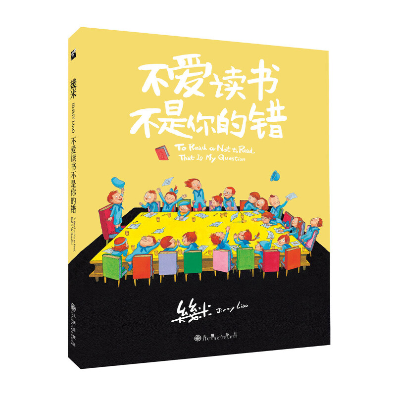 当当网 几米：不爱读书不是你的错 幾米 九州出版社 正版书籍