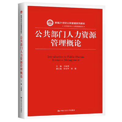 公共部门人力资源管理概论（新编21世纪公共管理系列教材）