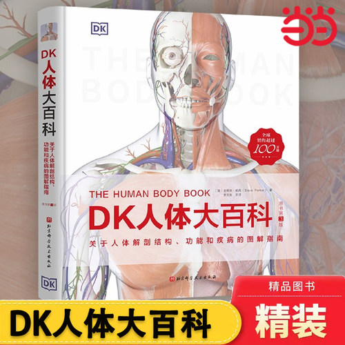 DK人体大百科我们的身体百科全书