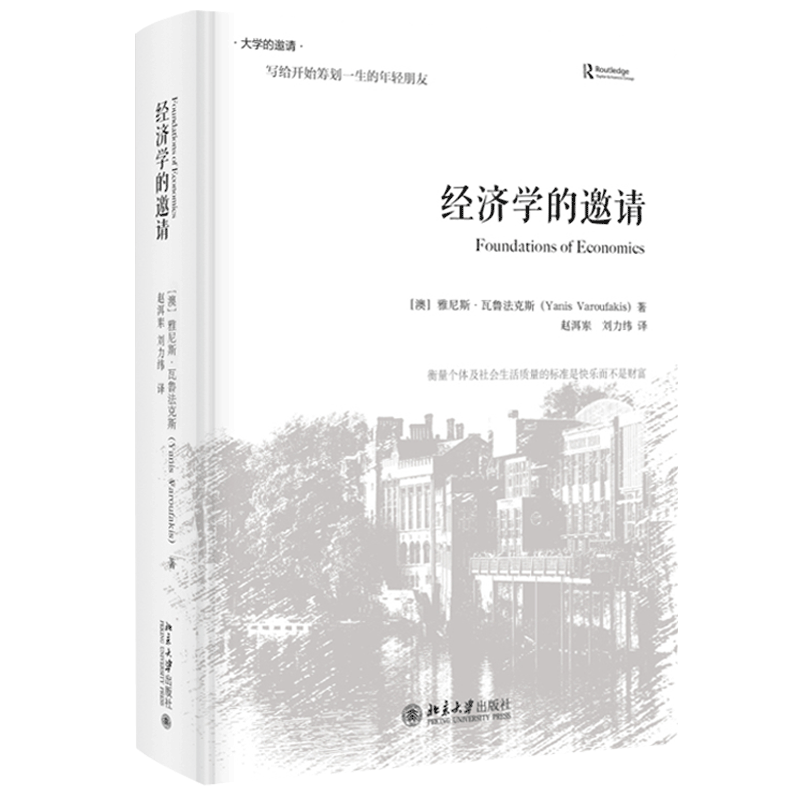 【当当网】经济学的邀请（精装版） 理解经济学的方式就是进行批判思考 严谨和批判性思维并存 北京大学出版社 正版书籍