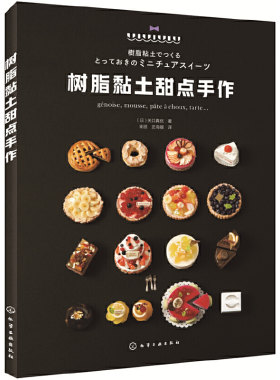 当当网 树脂黏土甜点手作 关口真优 树脂黏土甜点制作大全 手工DIY树脂黏土手作书 树脂黏土制作教程书籍 甜点师技法 手工黏土制作