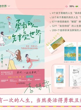 当当网 勇敢的人先享受世界 百万畅销书《允许一切发生》作者李梦霁新作 对抗情绪内耗，过一种令自己满意的人生，活得勇敢且炽热