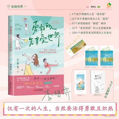 当当网 勇敢的人先享受世界 百万畅销书《允许一切发生》作者李梦霁新作 对抗情绪内耗，过一种令自己满意的人生，活得勇敢且炽热
