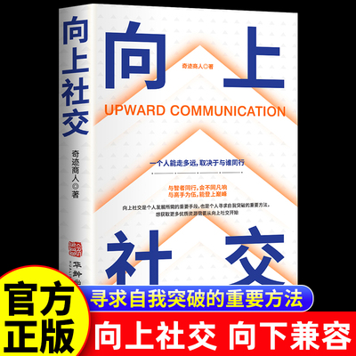 当当网 向上社交 一个人能走多远，取决于与谁同行 如何让优秀的人靠近你人际关系职场社交沟通成功励志类书籍畅销书排行榜