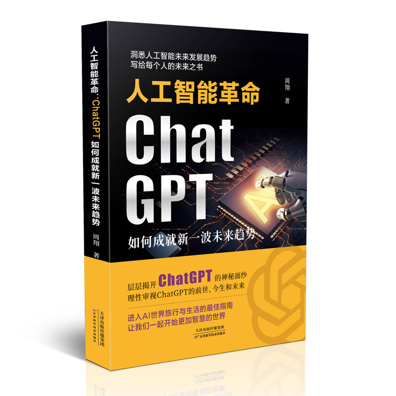 人工智能革命：ChatGPT如何成就新一波未来趋势语言处理涵盖原理与实战开启OpenAIGC4.0算法新纪元教程人工智能新趋势分析