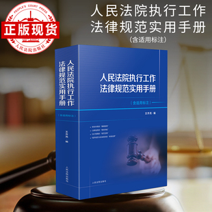 人民法院执行工作法律规范实用手册(含适用标注)