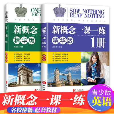 当当网新概念英语一课一练精华版 册同步练习第1册 第2册外文出版社 新概念英语教材配套同步练习 新概念英语教材辅导课后练习书