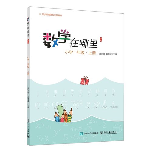 数学在哪里（第3版）小学一年级・上册