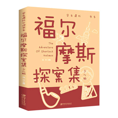 福尔摩斯探案集  三四五六年级课外阅读书籍彩图7-12-15岁少儿大侦探悬疑推理小说