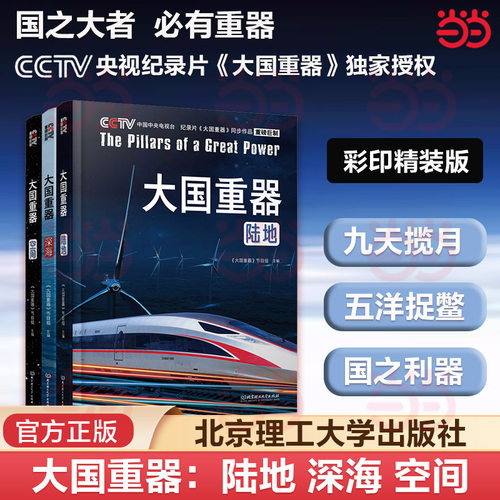 【当当网】大国重器(全3册)空间陆地深海电视台同步记录片上九天下五洋硬核科普航空改变未来的前沿科技中国少年儿童百科全书