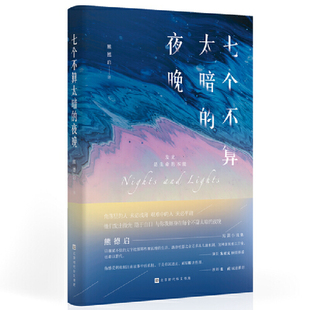 当当网 七个不算太暗的夜晚 熊德启 北京时代华文书局 正版书籍