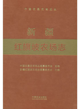 新疆红旗坡农场志（中国农垦农场志丛）