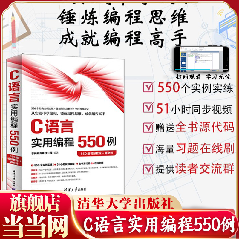 当当网 C语言实用编程550例 C语言入门书籍 配套550集视频教程+源文件+在线刷题+在线服务 清华大学出版社 9787302669623 正版书籍