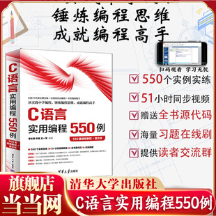 当当网 C语言实用编程550例 C语言入门书籍 配套550集视频教程+源文件+在线刷题+在线服务 清华大学出版社 9787302669623 正版书籍