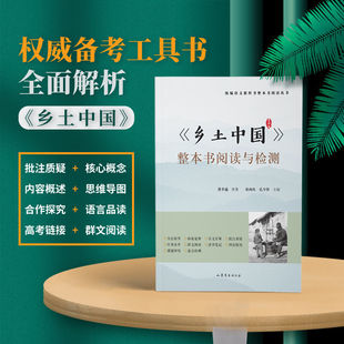 乡土中国高中必读整本书阅读与检测费孝通原著正版 当当网官方旗舰店 高一上册课外书阅读统编语文教科书高中生整本书阅读丛书名著