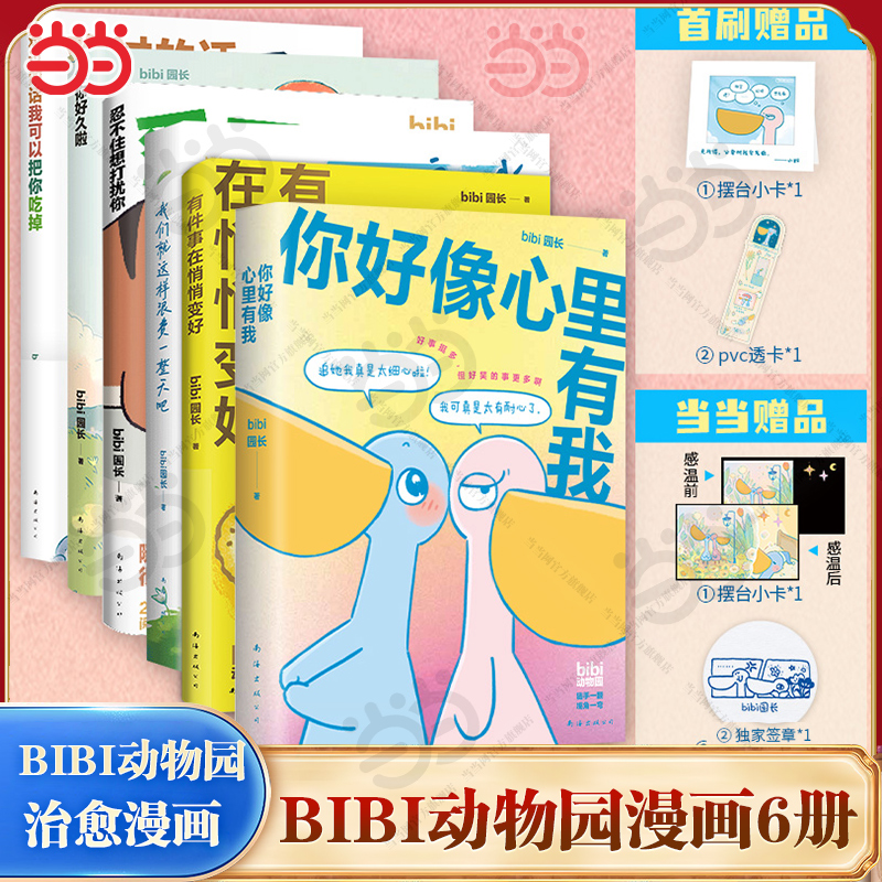 当当网你心里好像有我我们就这样浪费一整天吧忍不住想打扰你等你好久啦难过的话我可以把你吃掉 bibi动物园园长治愈漫画绘本全套