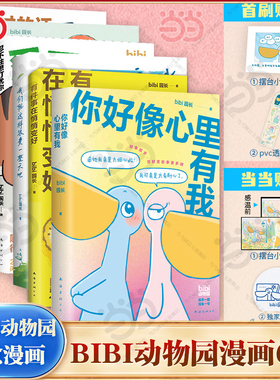 当当网 你心里好像有我我们就这样浪费一整天吧忍不住想打扰你等你好久啦难过的话我可以把你吃掉 bibi动物园园长治愈漫画绘本全套