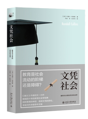 文凭社会教育分层历史