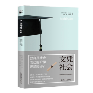 【当当网】文凭社会:教育与分层的历史社会学 兰德尔·柯林斯著 李银河专文推荐 打破教育神话透视文凭本质 北大出版社 正版书籍