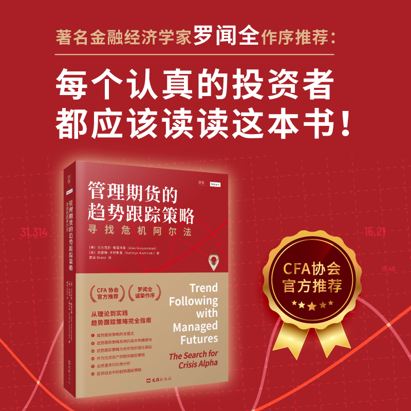 当当网 管理期货的趋势跟踪策略：寻找危机阿尔法 正版书籍 书籍/杂志/报纸 金融 原图主图