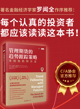 当当网 管理期货的趋势跟踪策略：寻找危机阿尔法 正版书籍