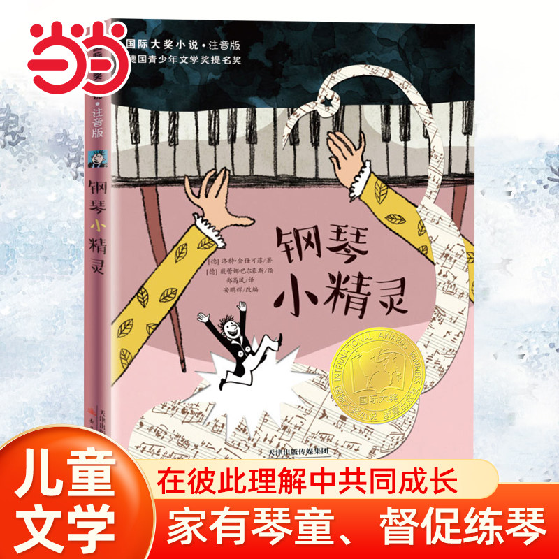 当当网正版童书  国际大奖小说·注音版--钢琴小精灵 小学生课外阅读书籍一二三四五六年级6-8-10岁图书童书儿童文学睡前故事,书籍/杂志/报纸,儿童文学,淘宝优惠券,粉丝福利购,淘宝优惠卷
