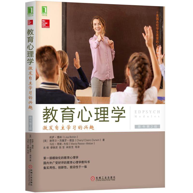 当当网 教育心理学:激发自主学习的兴趣(原书第2版) 社会科学 心理学