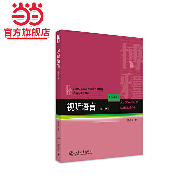 【当当网】视听语言（第三版） 本教材自2009年版长销至今产生广泛影响 本版获评2016年北京大学优秀教材 北京大学出版社 正版书籍
