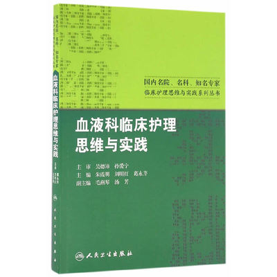 【当当网 正版书籍】国内名院、名科、知名专家临床护理实践与思维系列丛书·血液科临床护理思维与实践 人民卫生出版社