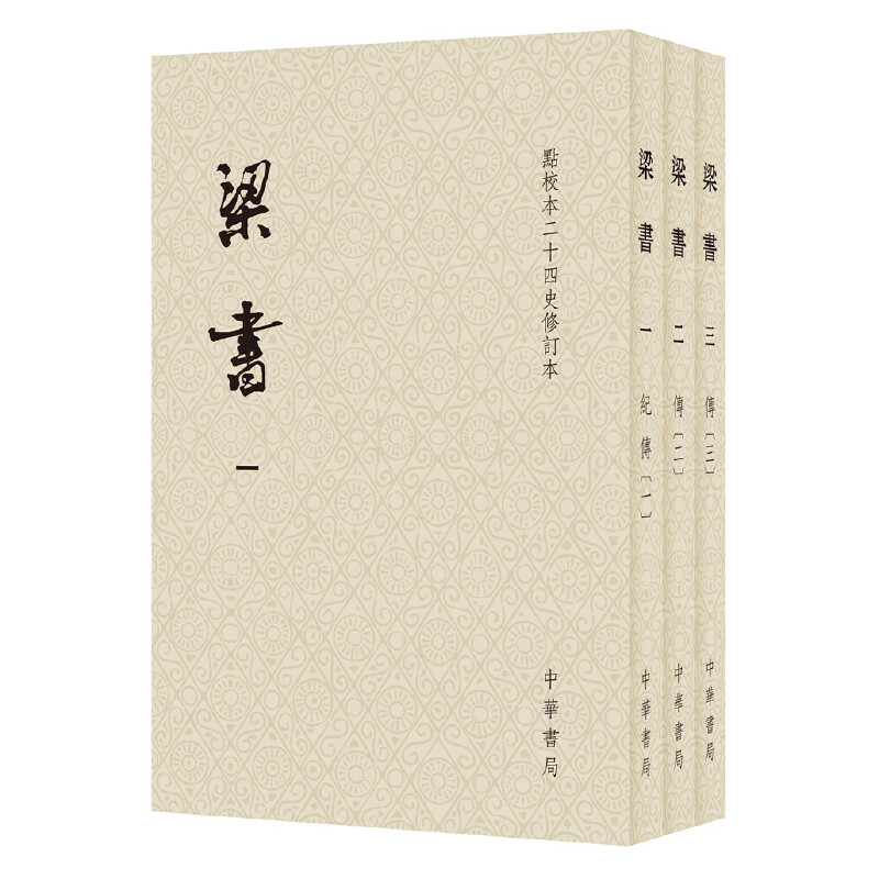 【当当网】梁书点校本二十四史修订本平装本繁体竖排全3册 唐姚思廉撰 官修南朝梁代正史原点校本全新修订升 正版书籍