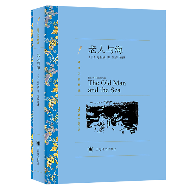 当当网 老人与海（译文名著精选） 海明威著 吴劳译 上海译文出版社 正版书籍