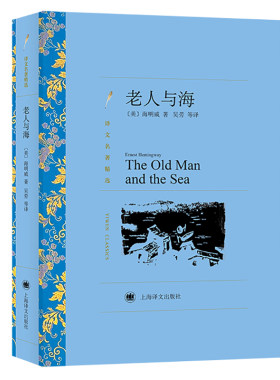 当当网 老人与海（译文名著精选） 海明威著 吴劳译 上海译文出版社 正版书籍