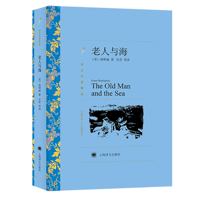 当当网 老人与海（译文名著精选） 海明威著 吴劳译 上海译文出版社 正版书籍 预计发货07.15