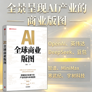 【当当网】AI全球商业版图 深度梳理全球34个标杆案例的商业逻辑和未来趋势 微观细节扎实宏观视野开阔兼顾专业性与通俗性