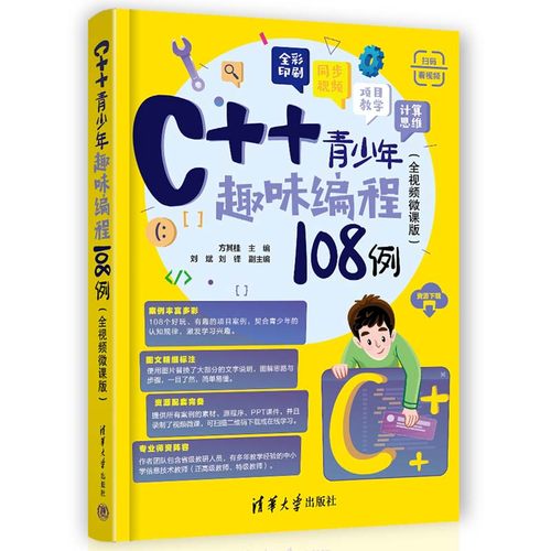 C++青少年趣味编程108例（全视频微课版）