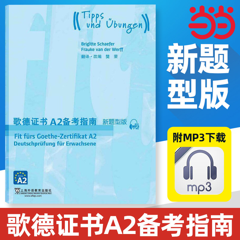 【当当网官方旗舰店】歌德证书A2备考指南（新题型版）