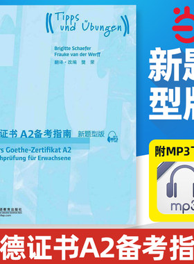 【当当网官方旗舰店】歌德证书A2备考指南（新题型版）