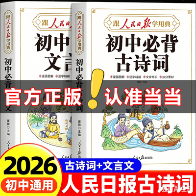 人民日报学初中必背古诗词文言文