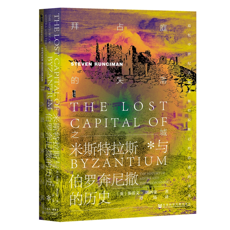 当当网 甲骨文丛书·拜占庭的失落之城：米斯特拉斯与伯罗奔尼撒的历史 斯蒂文·朗西曼 社会科学文献出版社 正版书籍