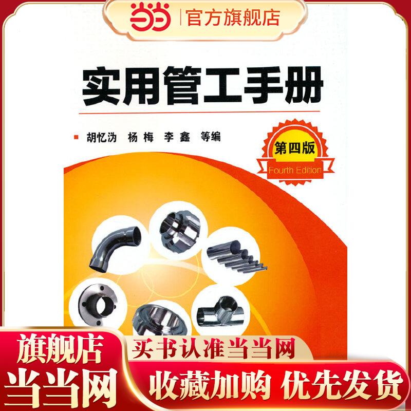 实用管工手册（第四版）.胡忆沩、杨梅、李鑫  等编9787122290007