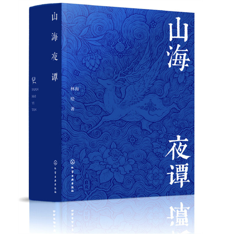 当当正版 山海夜谭 山海经创意古风插画集 单色绘制插画 古风奇幻插画